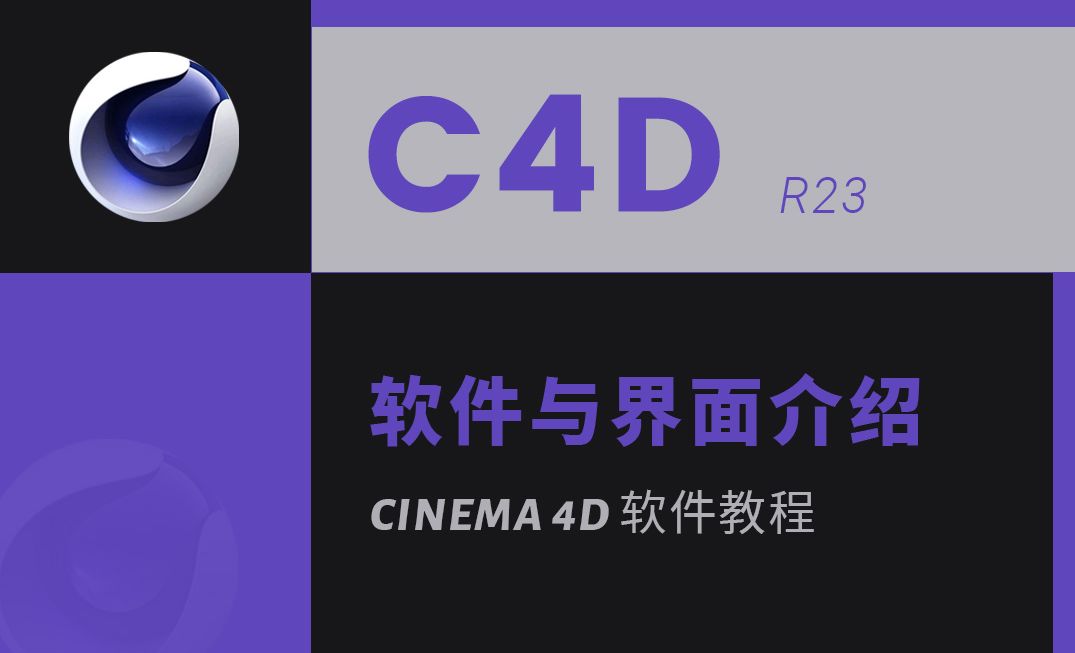 C4D R23 软件系列教程 NO.1 软件与界面介绍