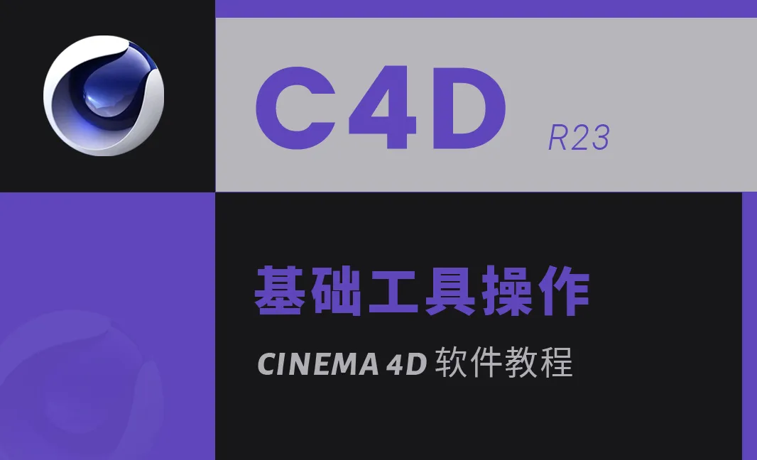 C4D R23 软件系列教程 NO.2 基础工具操作