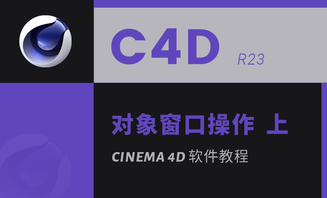 C4D R23 软件系列教程 NO.3 对象窗口操作 上