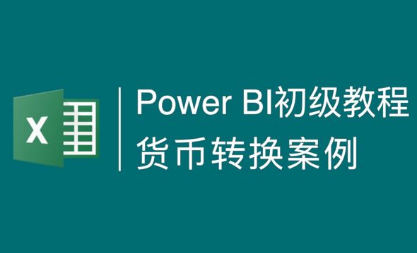 PowerBI基础案例-利用切片器实现货币汇率转换