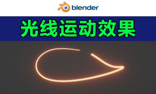 blender-光线运动效果