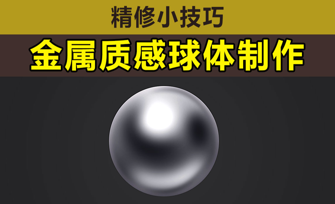 PS-金属质感球体制作 - 产品精修教程_PS（CC2022） - 虎课网