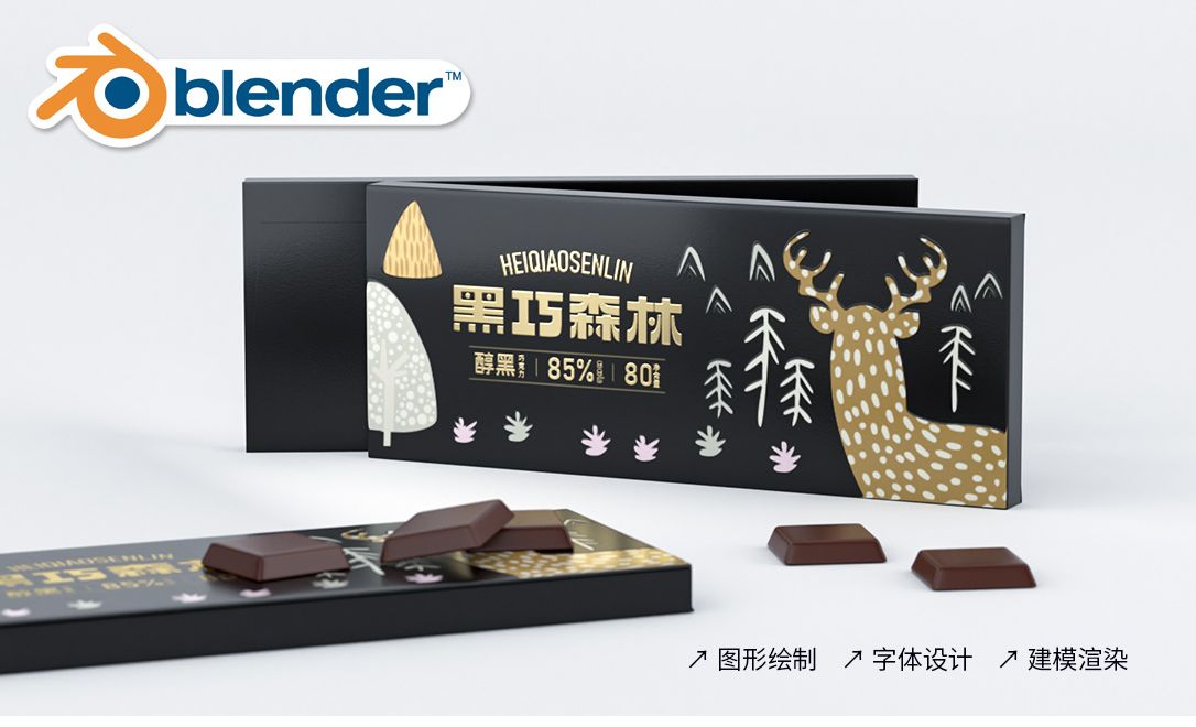 Blender-巧克力包装设计建模