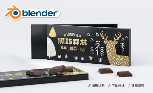 Blender-巧克力包装设计