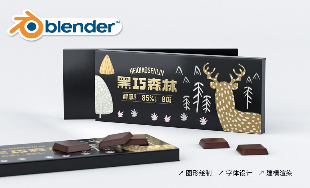 Blender-巧克力包装设计-创意说明字体排版