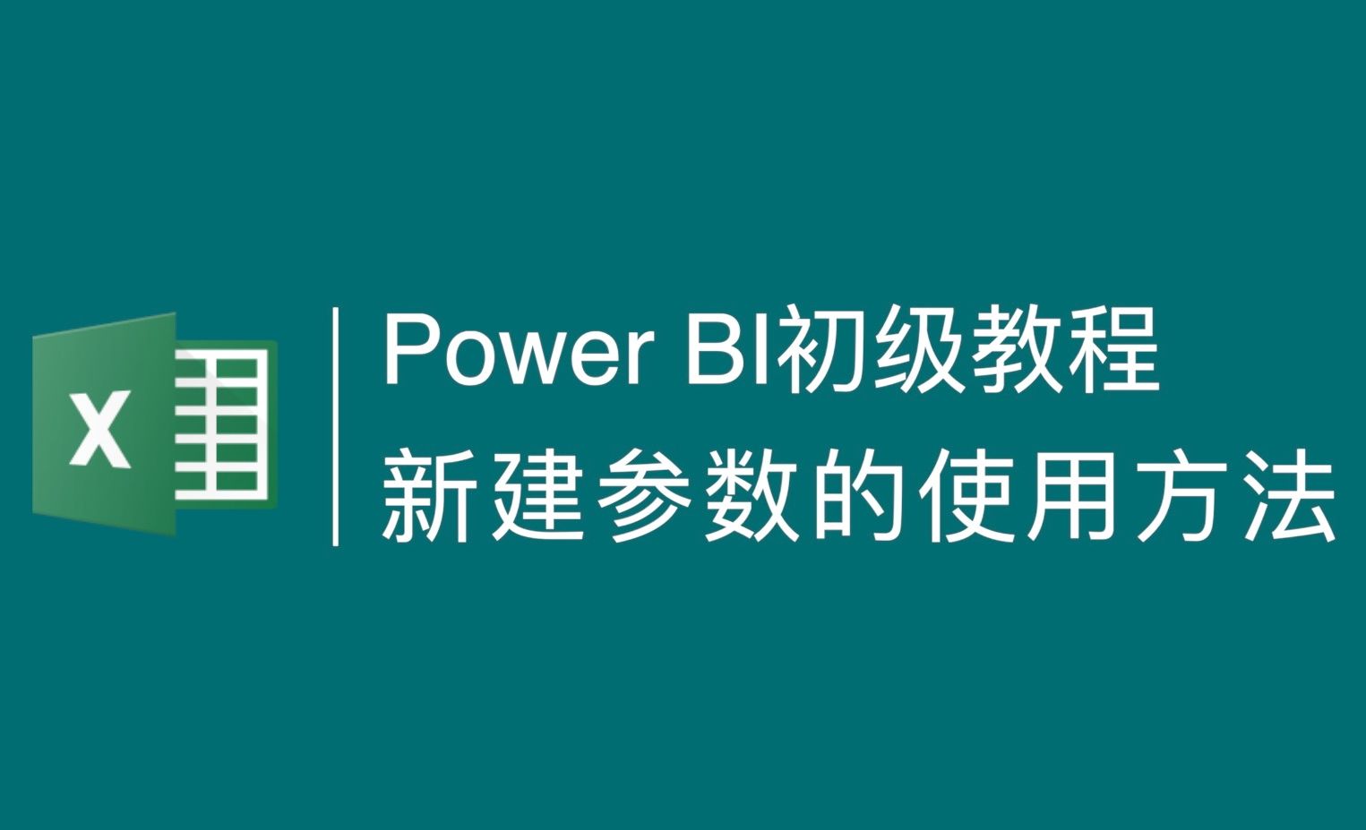 PowerBI-新建参数的用法