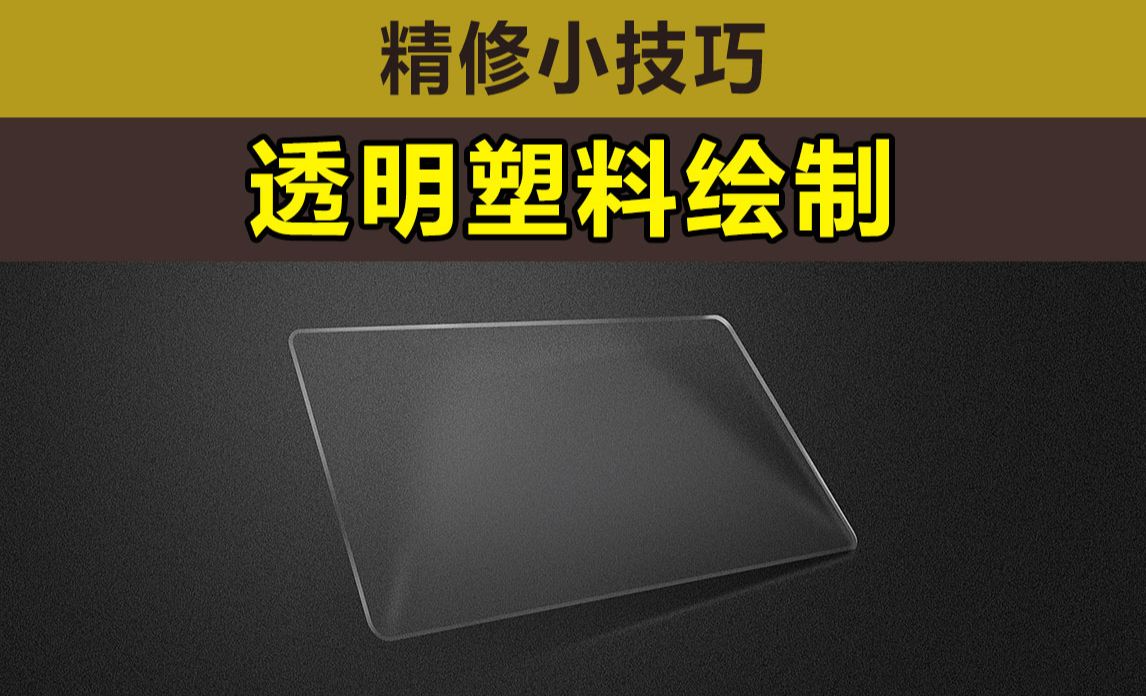 PS-透明塑料材质 - 产品精修教程_PS（CC2022） - 虎课网