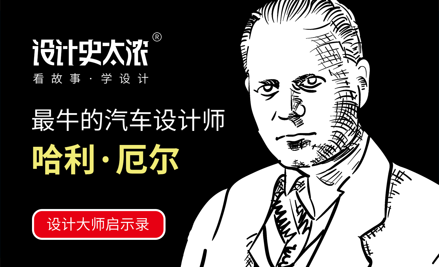 历史上最牛的汽车设计师-哈利·厄尔的故事【设计史太浓】 - 平面设计教程_无 - 虎课网
