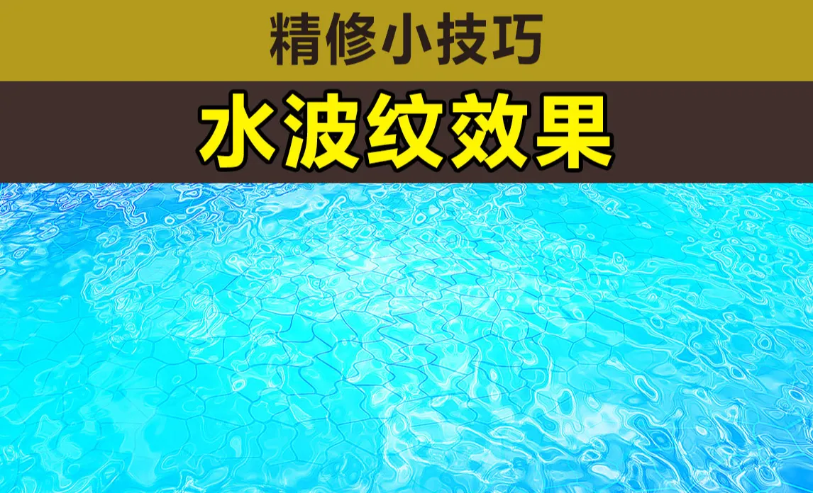 PS-水波纹绘制