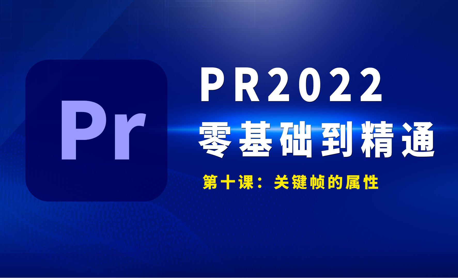 PR2022-关键帧的属性
