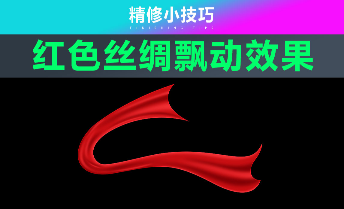 PS-红色丝绸飘动效果 - 产品精修教程_PS（CC2022） - 虎课网