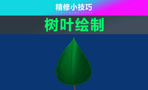 PS-绿色树叶绘制