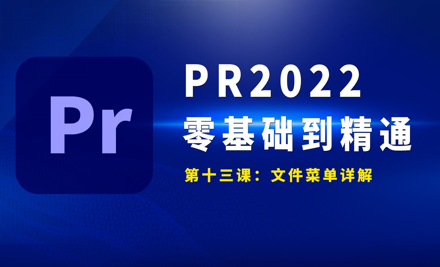PR2022-文件菜单详解