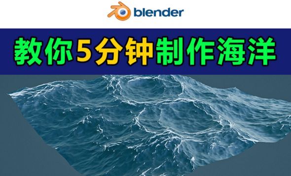 Blender-5分钟教你制作海洋