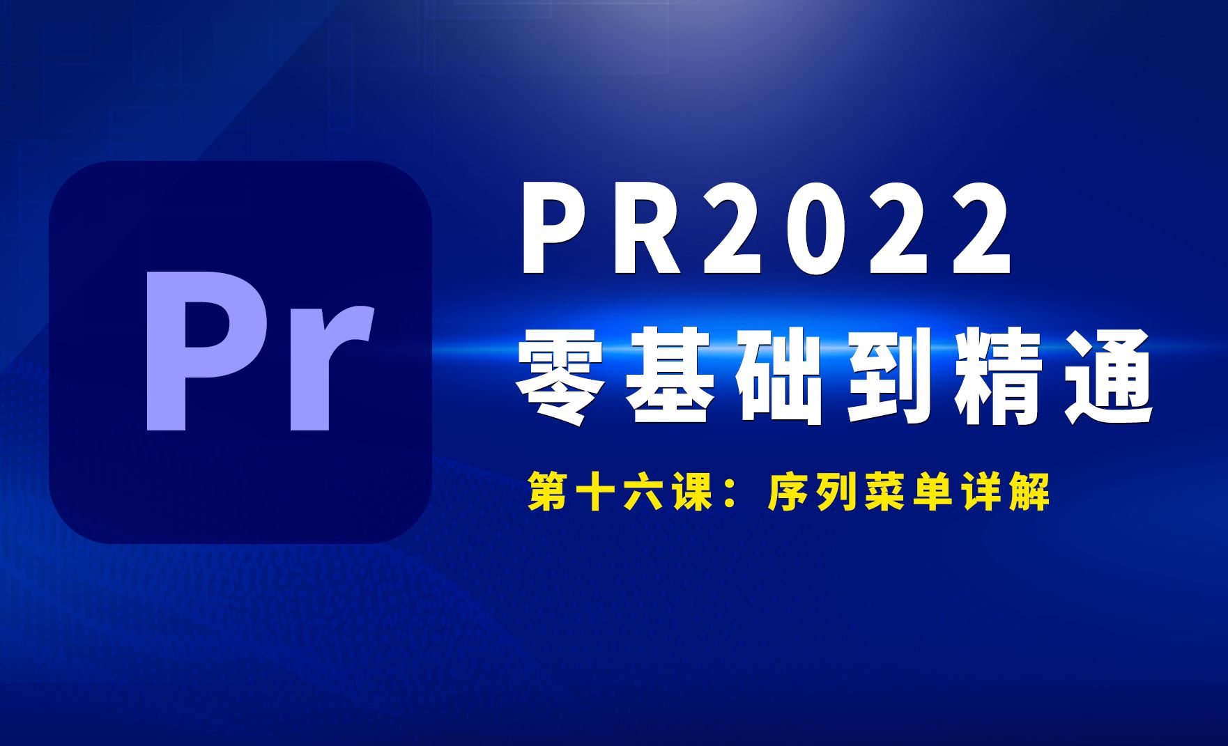 PR2022-序列菜单