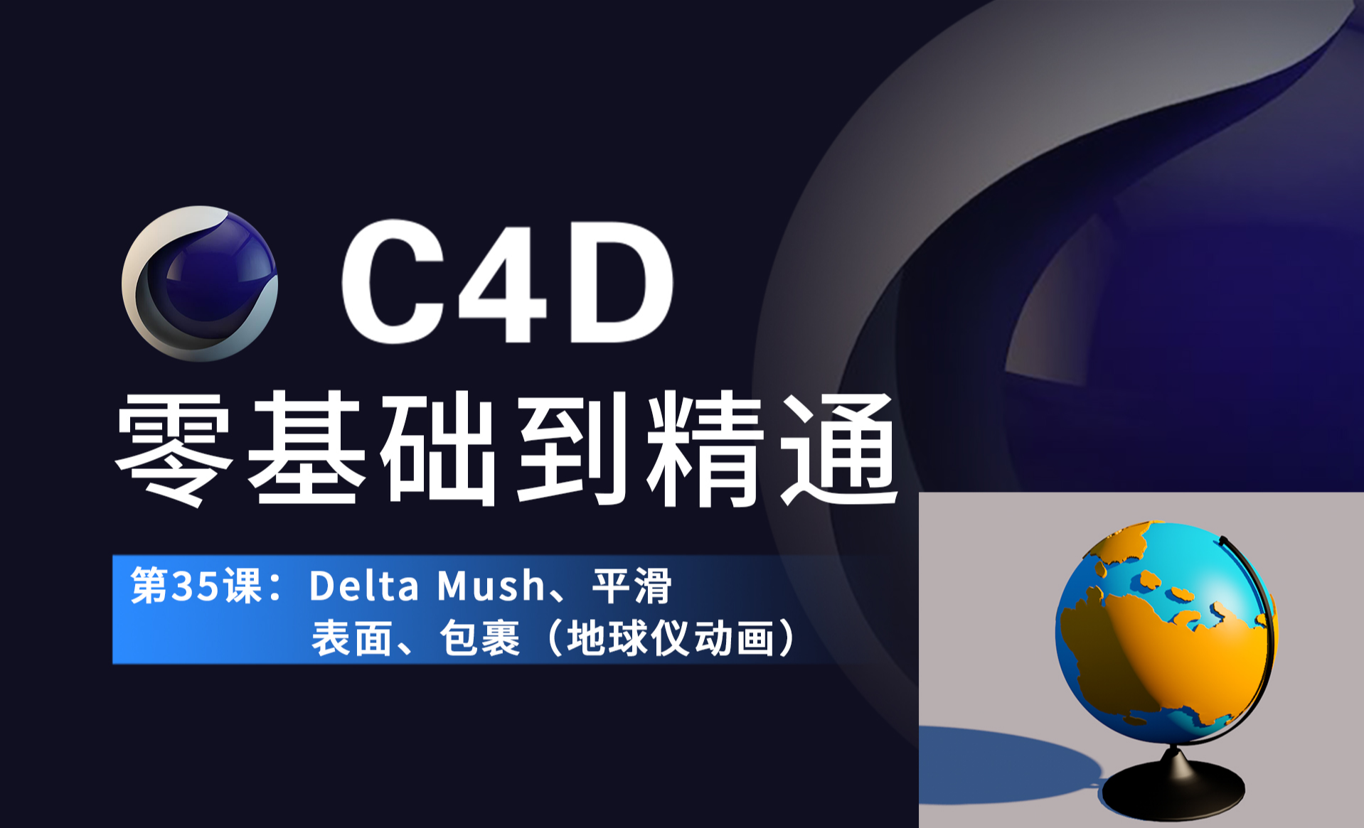 C4D-变形器：Delta Mush、平滑、表面、包裹（地球仪动画） - C4D教程教程_C4D（R23） - 虎课网