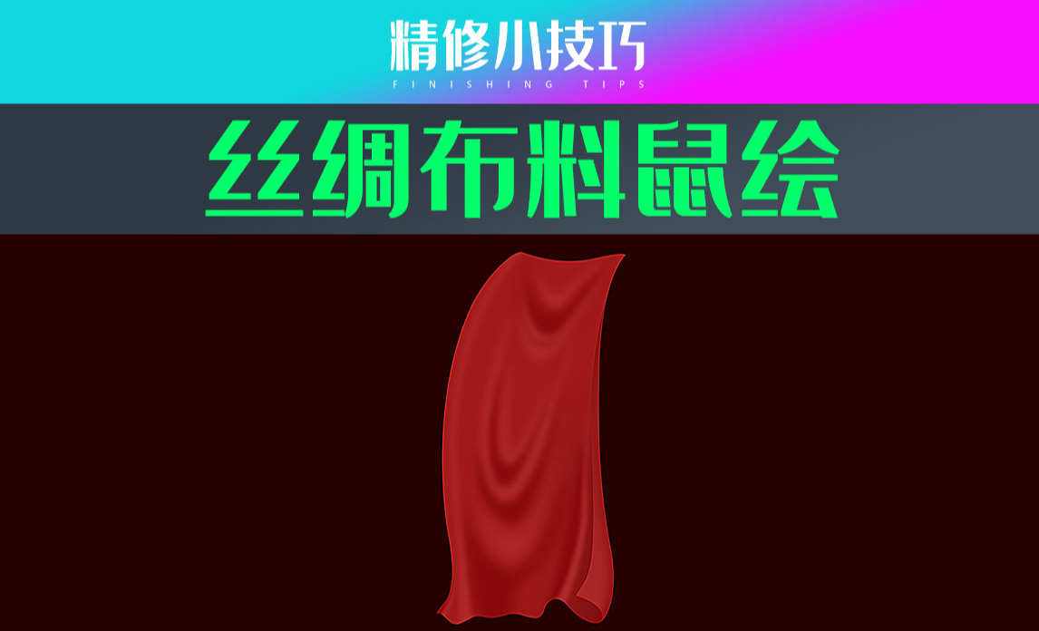 PS-丝绸布料鼠绘 - 产品精修教程_PS（CC2022） - 虎课网