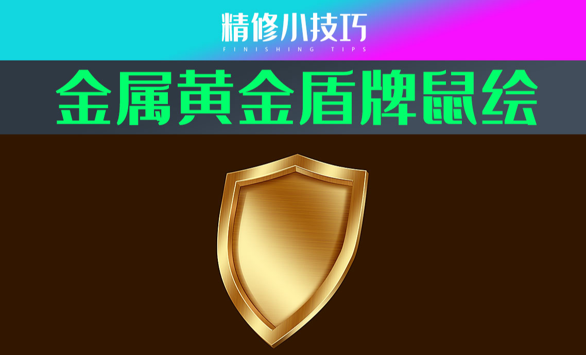 PS-黄金盾牌鼠绘 - 产品精修教程_PS（CC2022） - 虎课网