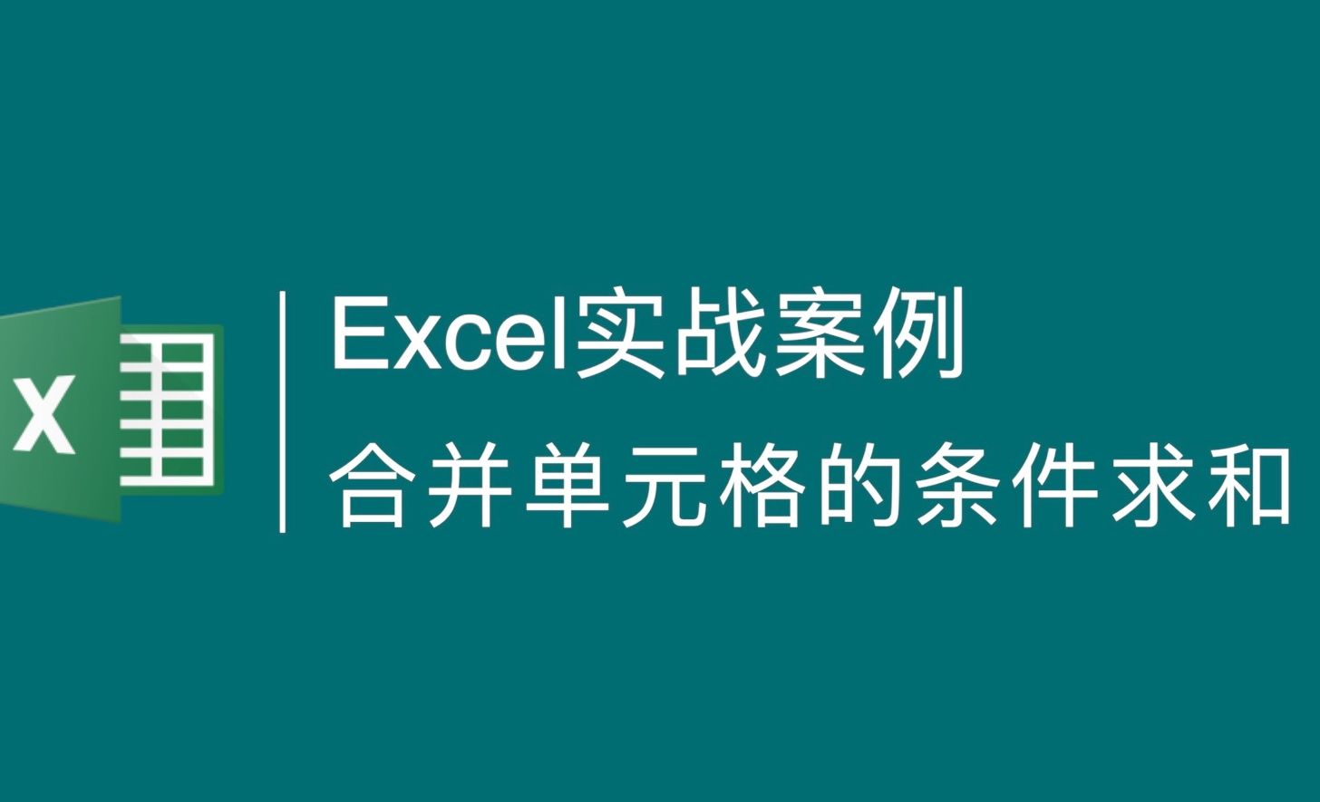 Excel-合并单元格中的条件求和，SUMIF该怎么写？
