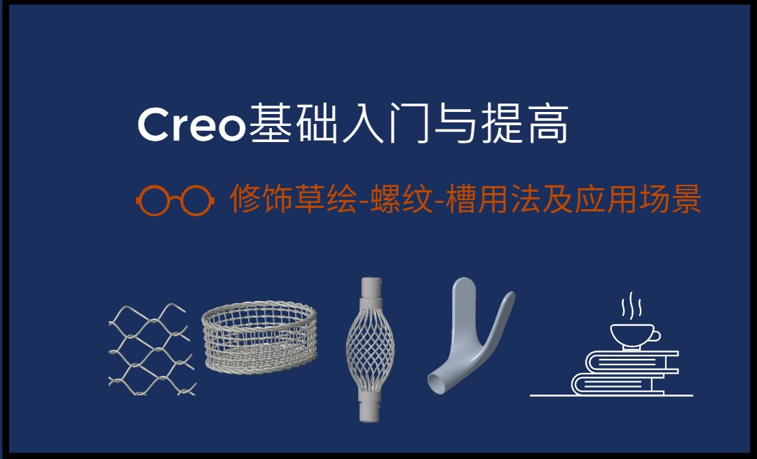 【实体】修饰草绘、螺纹、槽用法及应用场景-Creo9.0基础入门与提高