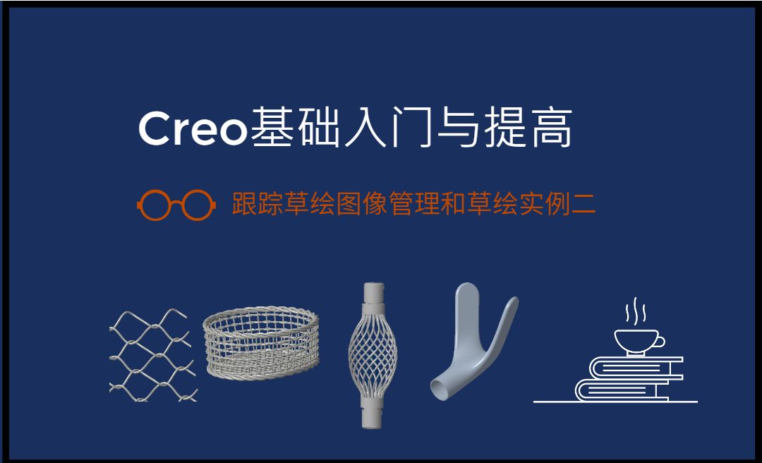 跟踪草绘图像管理和草绘实例二-草绘阶段-Creo9.0基础入门与提高