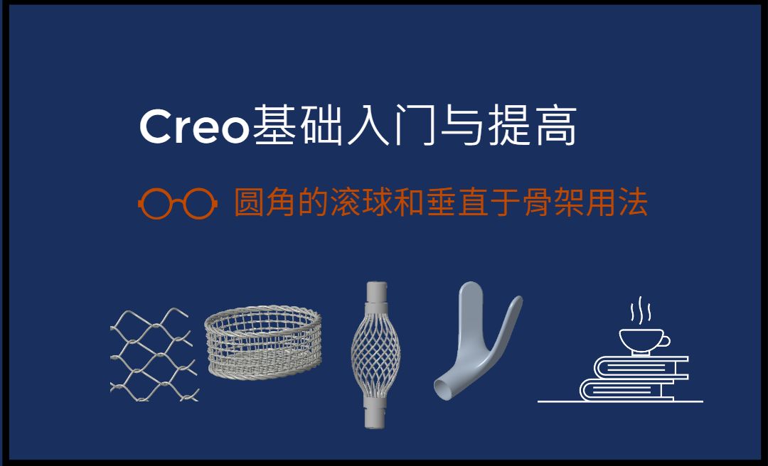 【实体】圆角的滚球和垂直于骨架用法-Creo9.0基础入门与提高