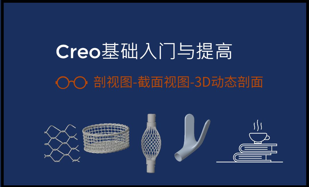 【实体】剖视图、截面视图-3D动态剖面-Creo9.0基础入门与提高