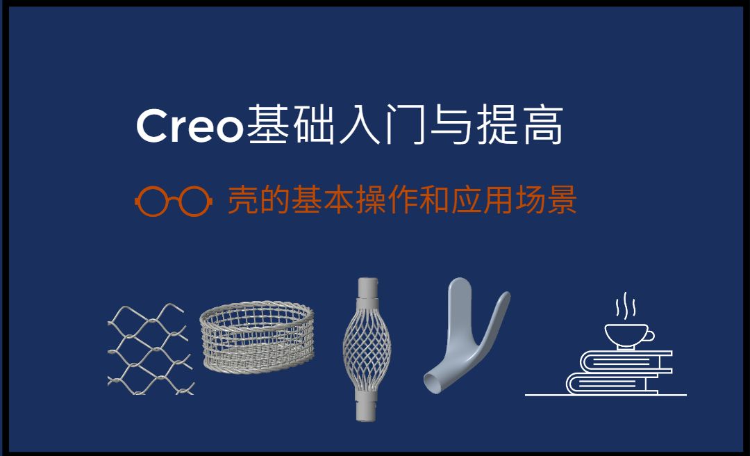 【实体】壳的基本操作和应用场景-Creo9.0基础入门与提高