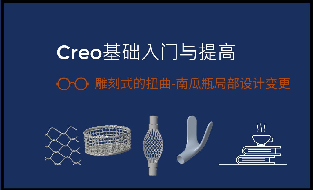 【实体】雕刻式的扭曲-南瓜瓶局部设计变更-Creo9.0基础入门与提高