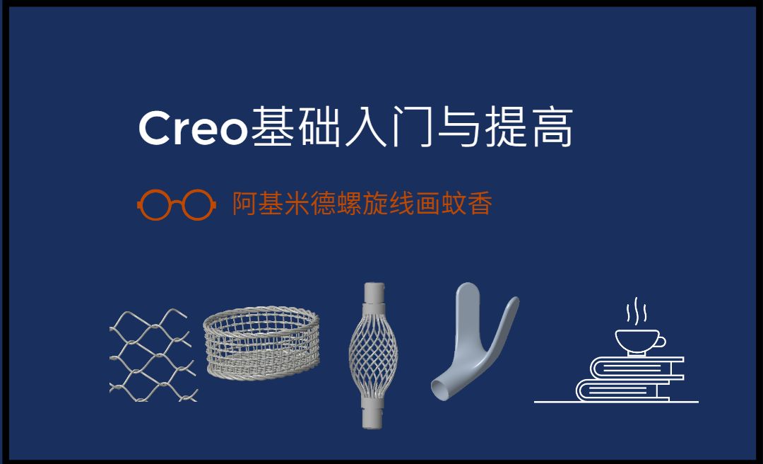 【实体】阿基米德螺旋线画蚊香-Creo9.0基础入门与提高