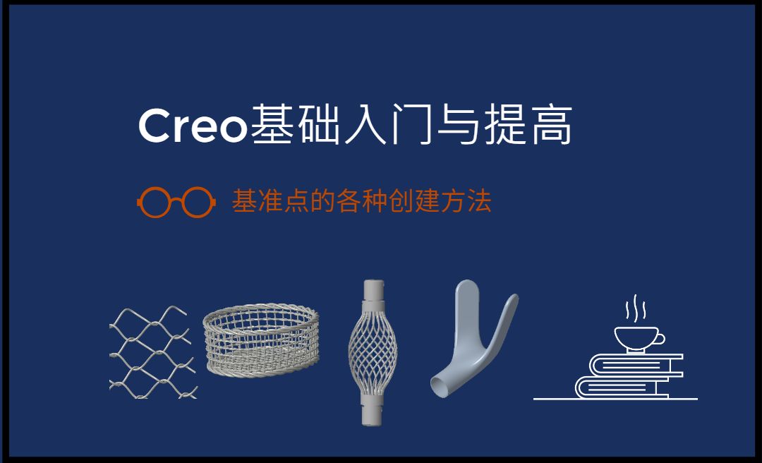 【实体】基准点的各种创建方法-Creo9.0基础入门与提高