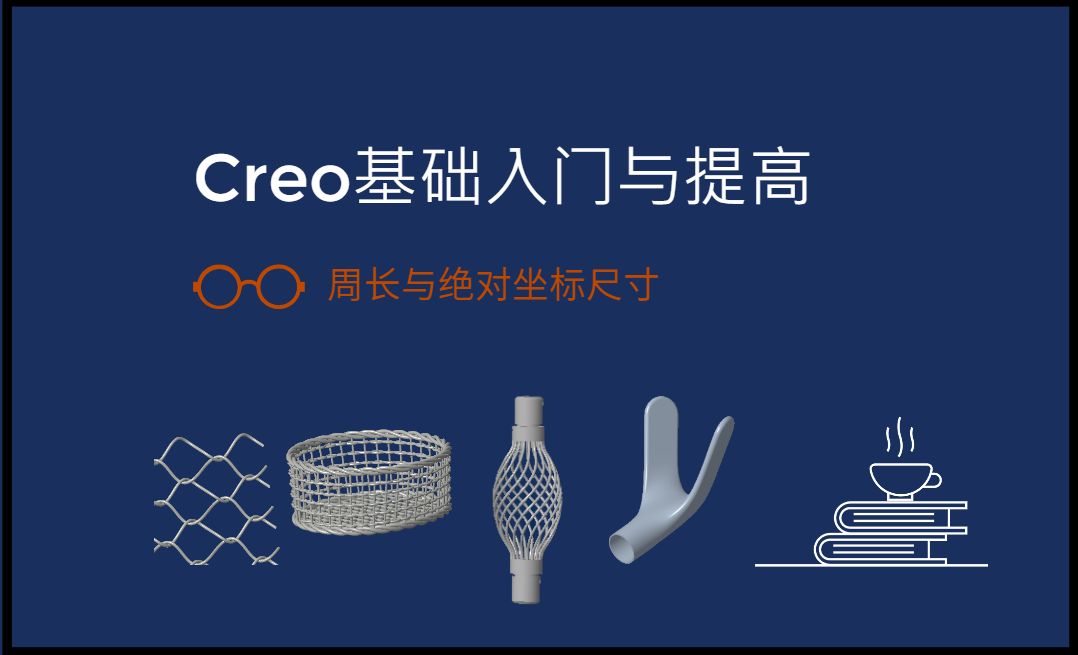 周长与绝对坐标尺寸-草绘阶段-Creo9.0基础入门与提高