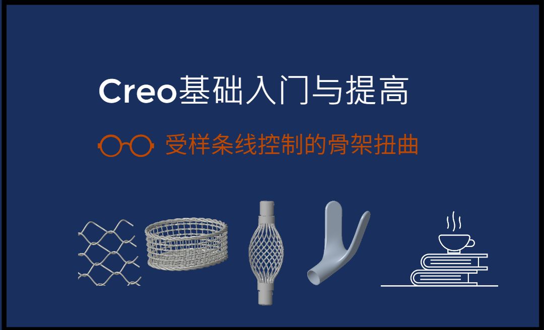 【实体】受样条线控制的骨架扭曲-Creo9.0基础入门与提高
