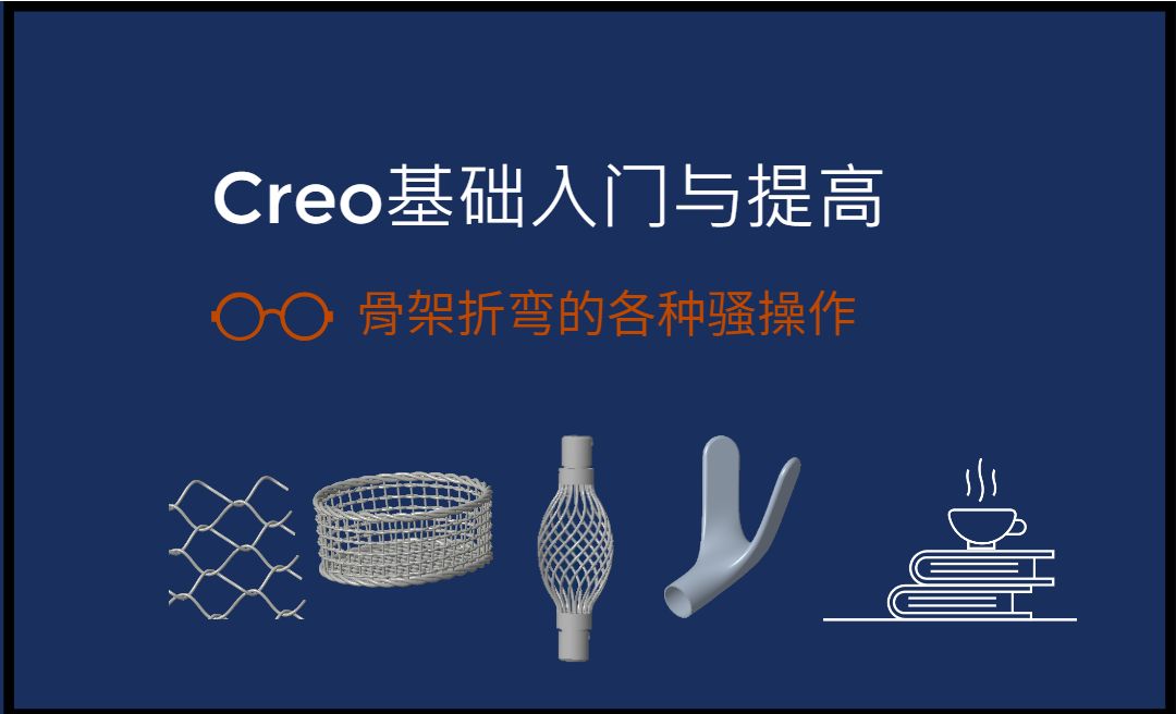 【实体】骨架折弯的各种骚操作-Creo9.0基础入门与提高