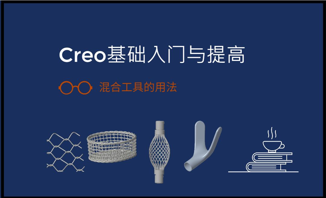 【实体】混合工具的用法-Creo9.0基础入门与提高