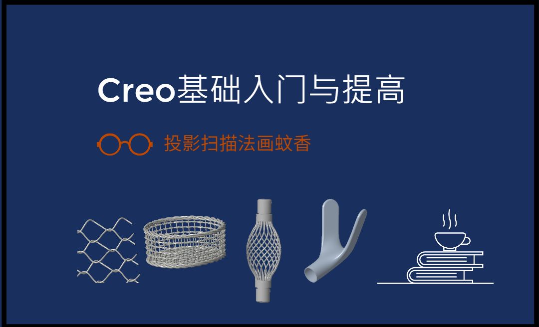 【实体】投影扫描法画蚊香-Creo9.0基础入门与提高