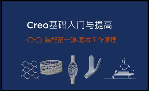 Creo9.0基础入门与提高-装配基础