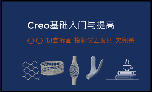 Creo9.0基础入门与提高-简单拆面