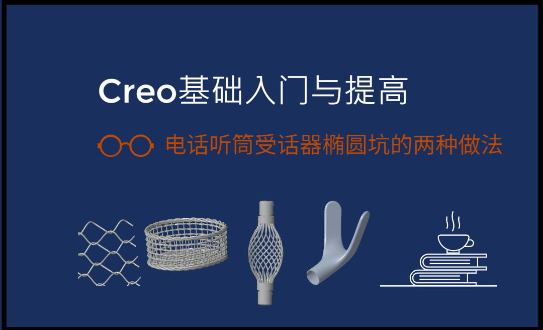 逆向实战初尝8-电话听筒受话器椭圆坑的两种做法-逆向实战初尝 - 软件入门教程_Proe、Creo（9.0） - 虎课网