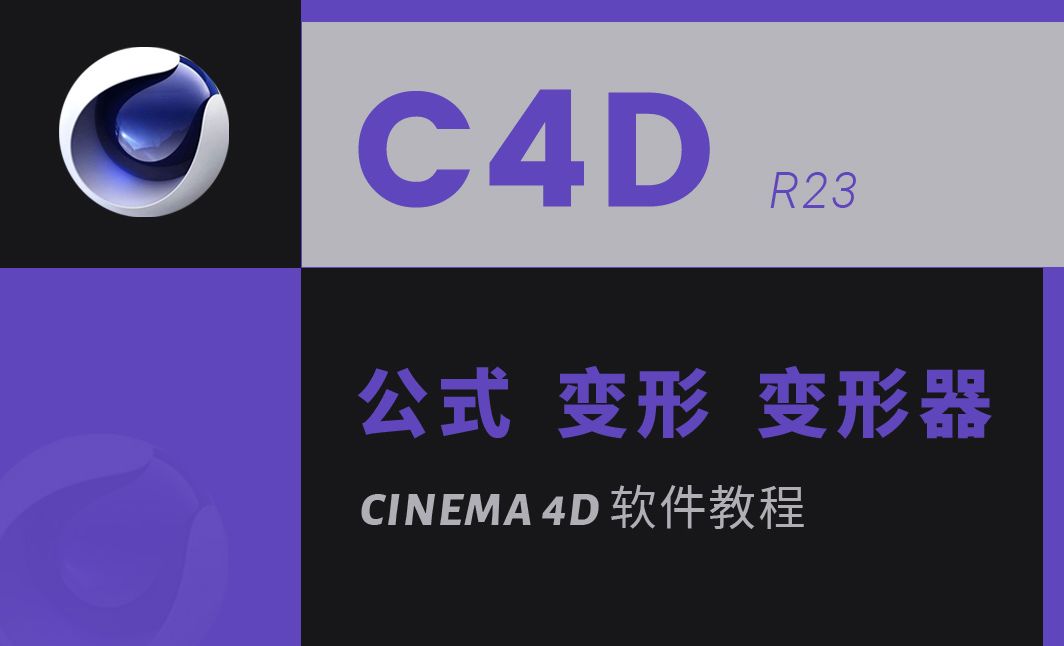 C4D R23 软件系列教程 NO.32 公式 变形 变形器