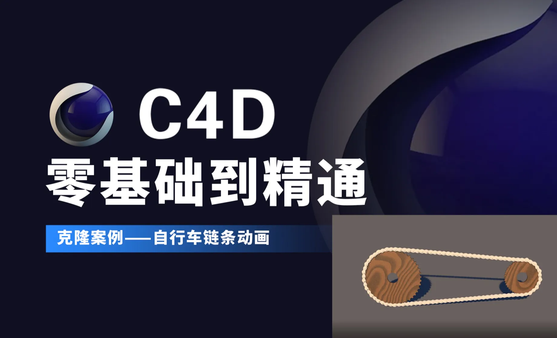 C4D零基础：克隆案例—自行车链条动画