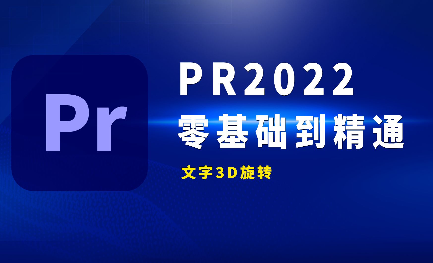 PR2022-实战案例-基本3D和渐变效果