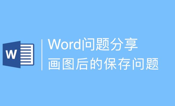 Word保存好的组织机构图，再打开就没有了，怎么解决?