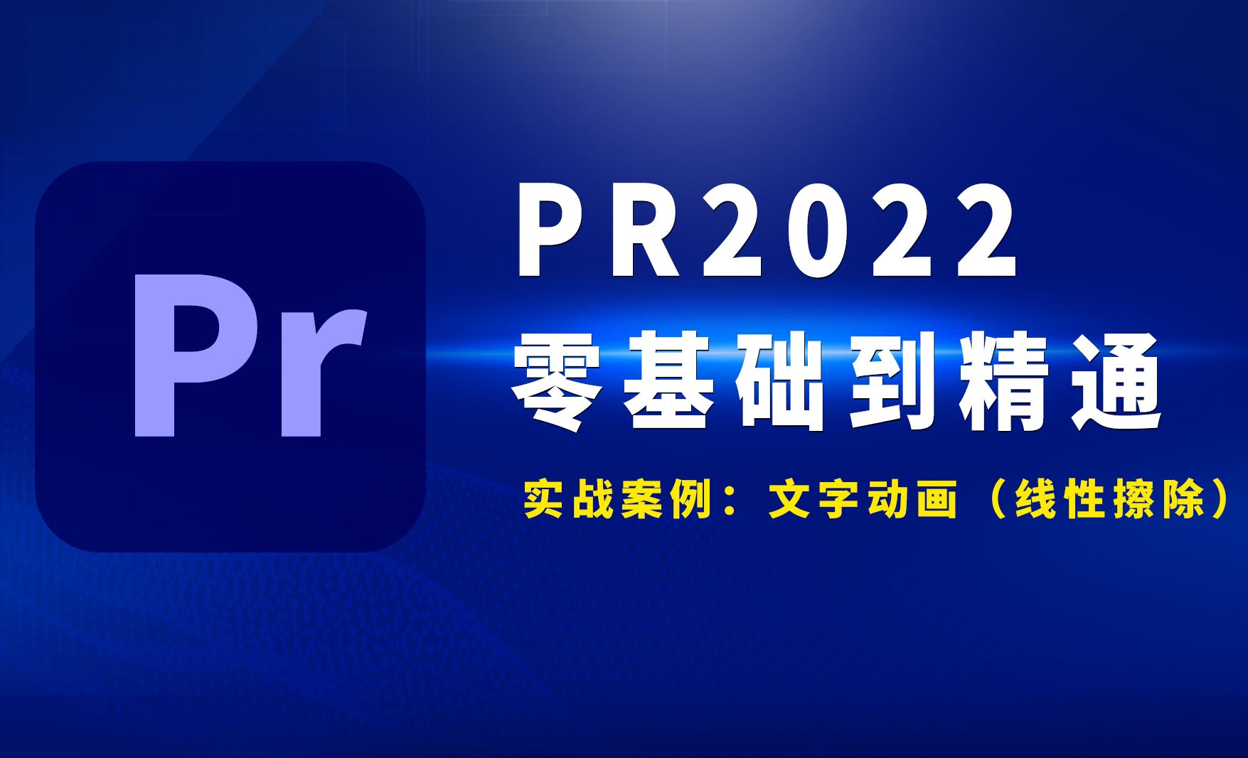 PR2022-文字动画-线性擦除