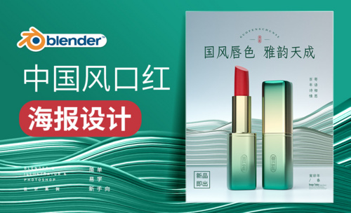 Blender-中国风口红海报设计