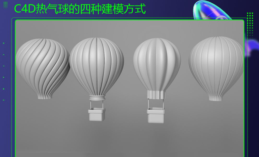 C4D-热气球的四种建模方式