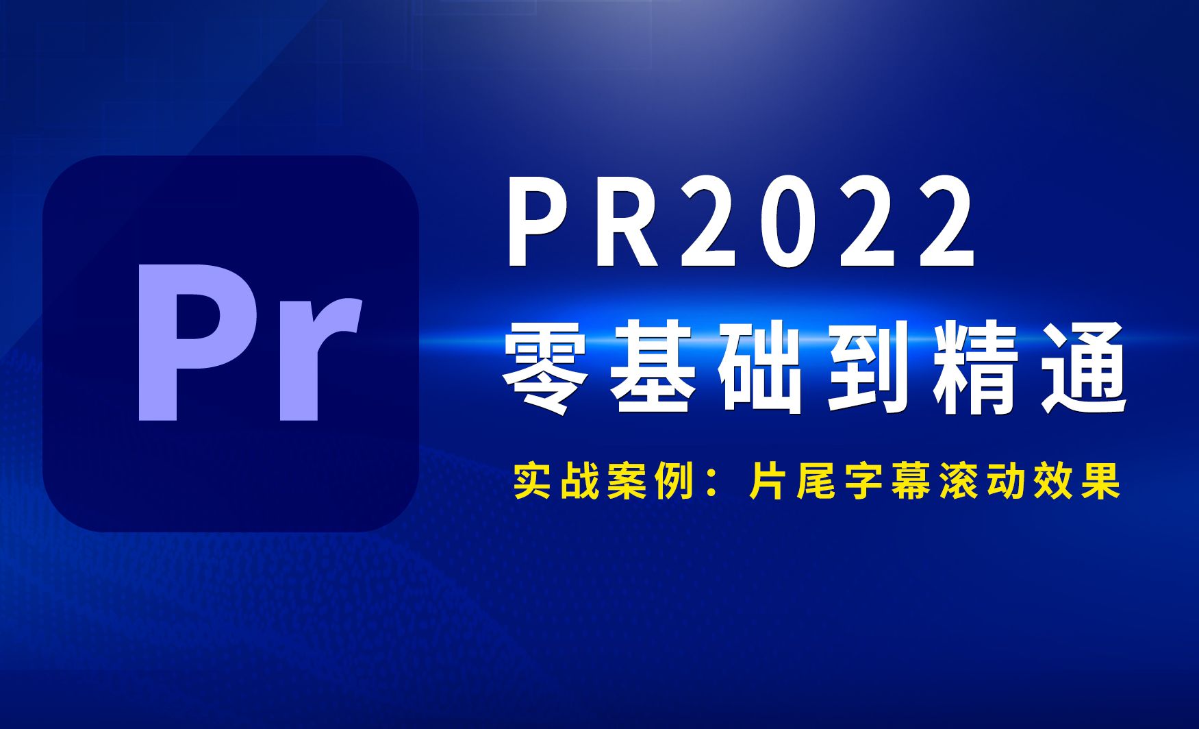 PR2022-片尾字幕滚动效果