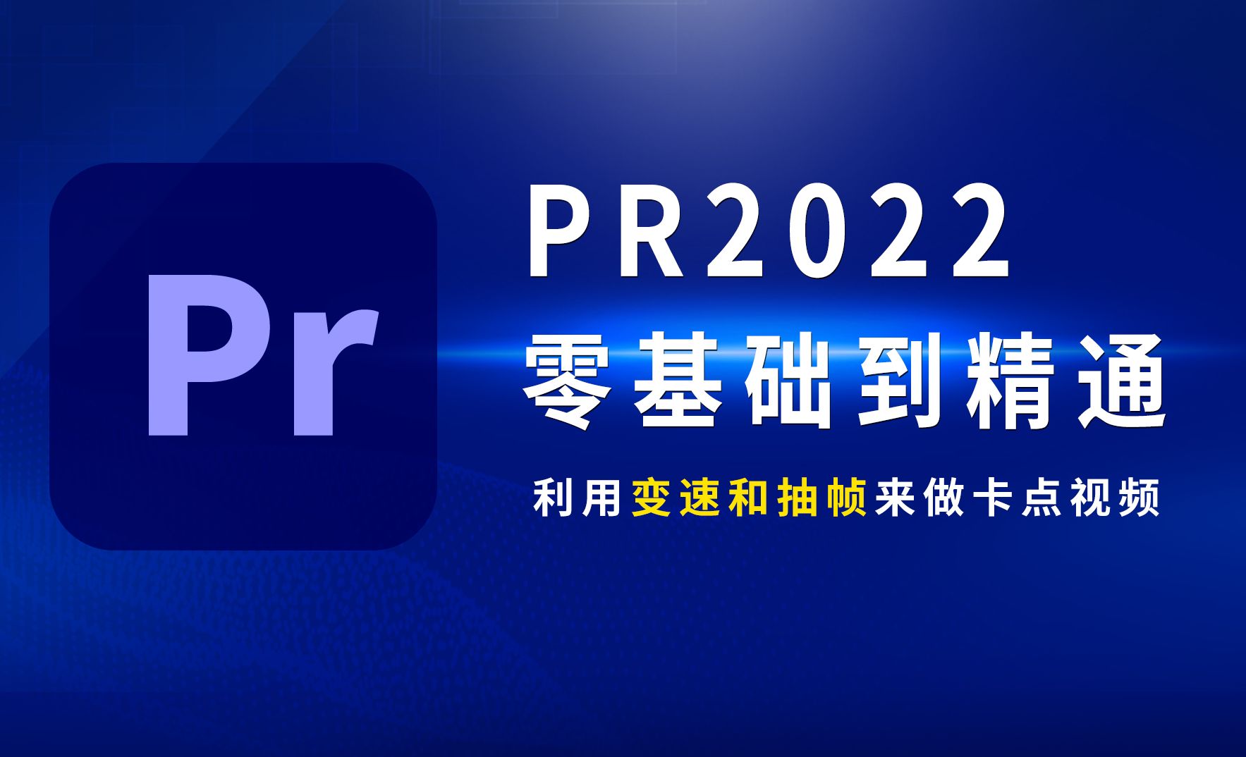 PR2022-视频变速/抽帧效果
