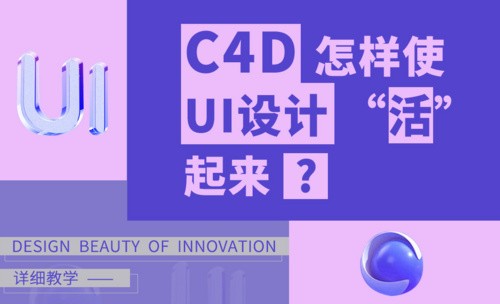 设计趋势-C4D怎样使UI设计“活”起来？