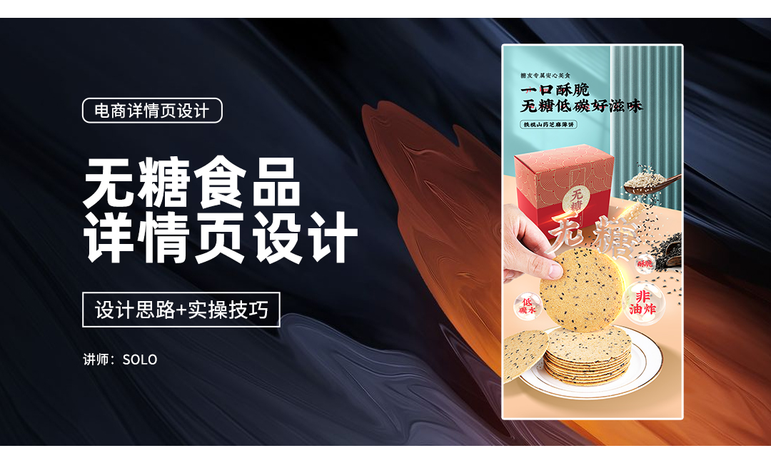 无糖食品详情页设计第二课:海报文字选择和排版